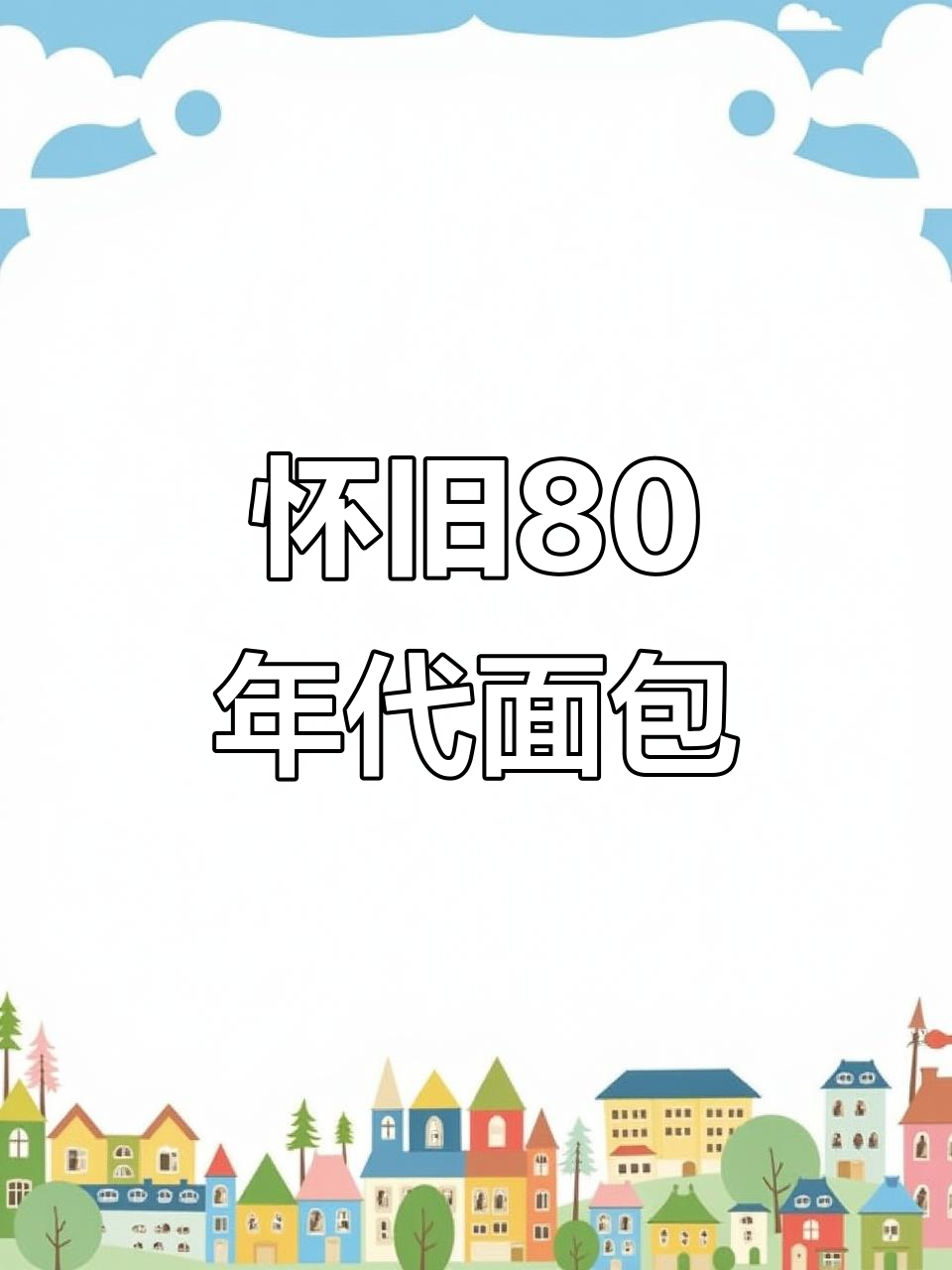 7080年代老式面包的味道,再也找不回来了