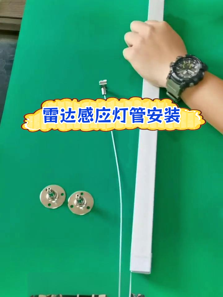 T8雷达感应灯管安装教程