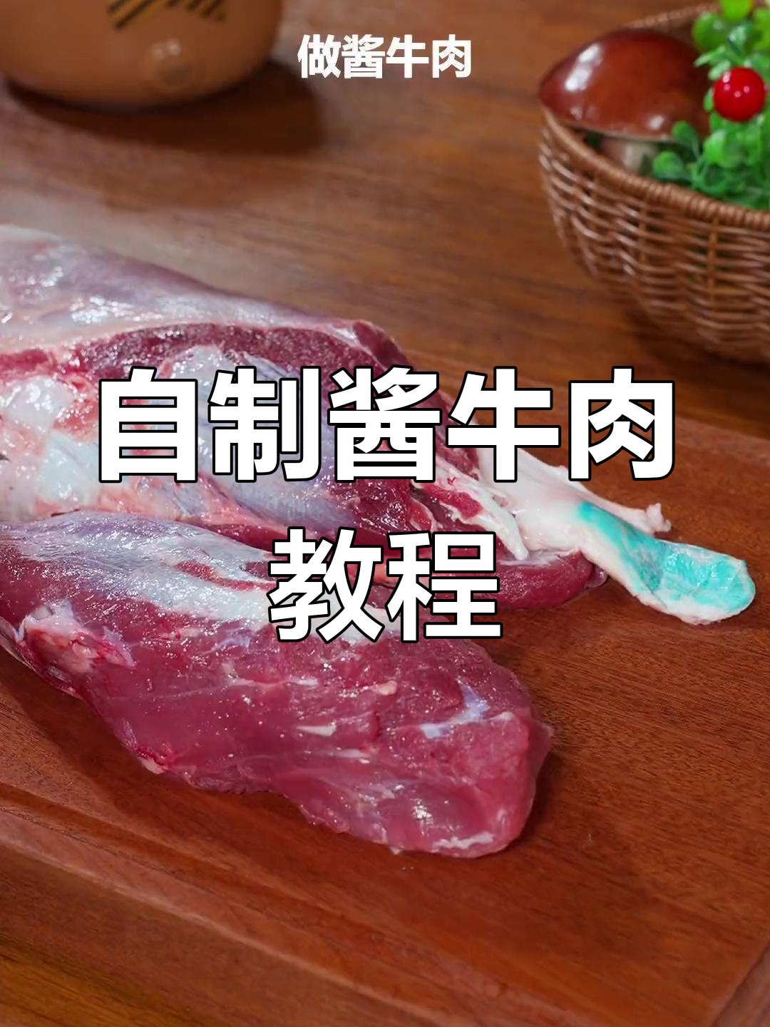 酱牛肉这样做,省钱又好吃!三斤牛腱子轻松搞定