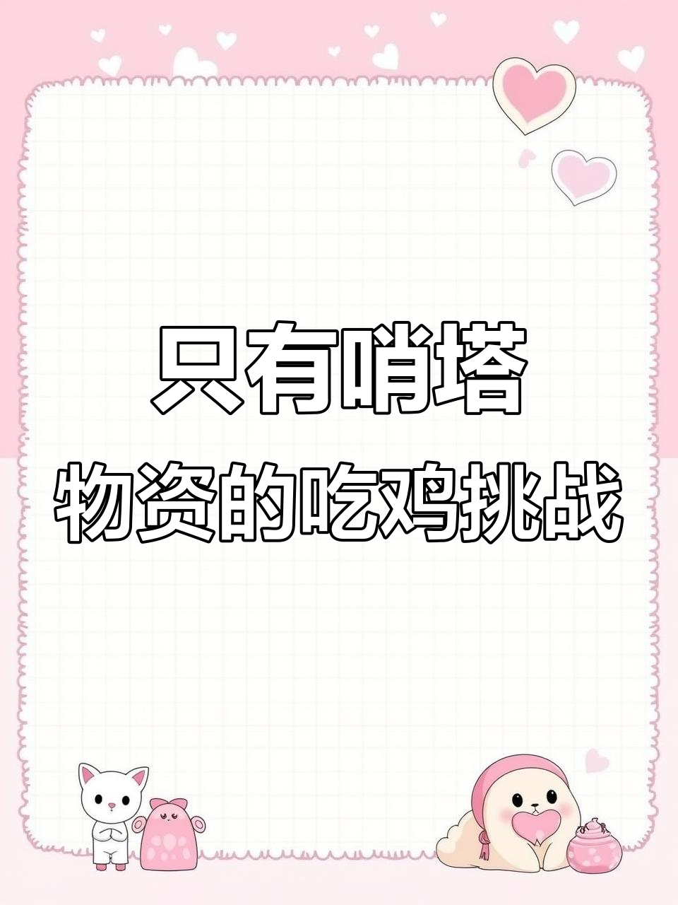 这把游戏太穷了,只有一个哨塔物资吃鸡挑战