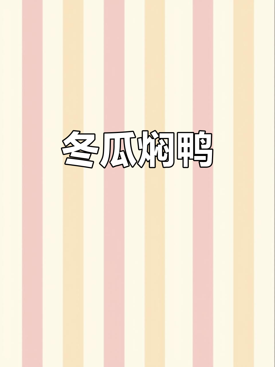 家常冬瓜焖鸭,鲜香四溢,米饭必备的经典美味