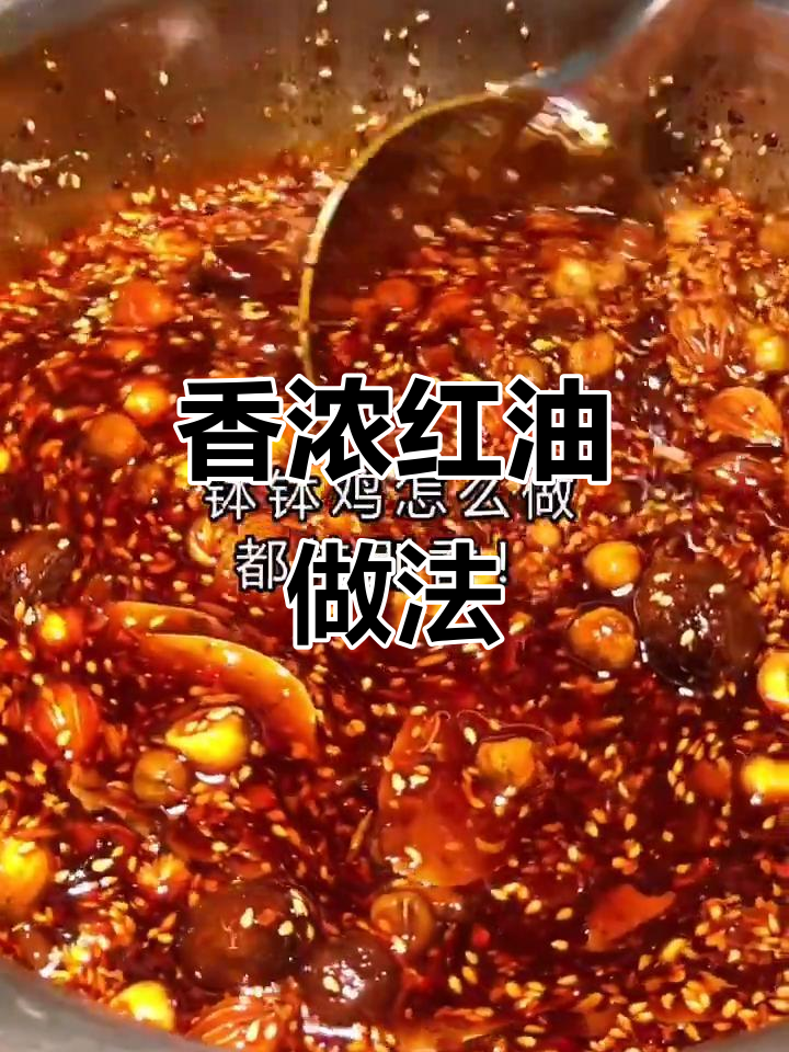 红油配方大揭秘,钵钵鸡香气扑鼻的秘诀就在这里
