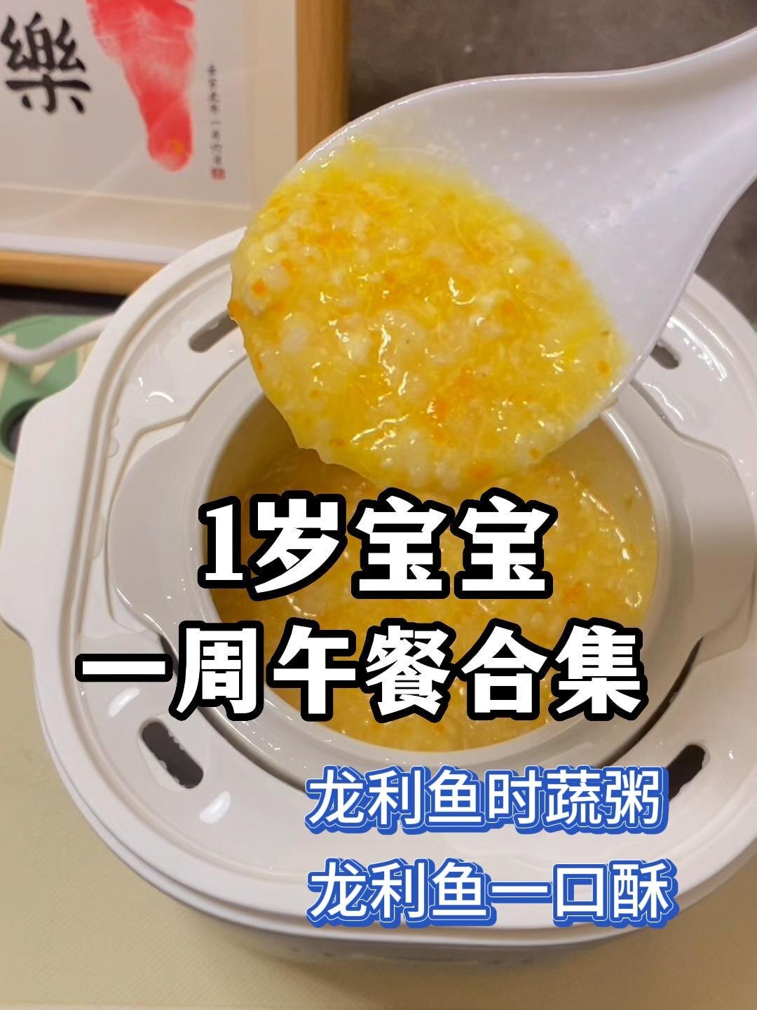 1岁宝宝的午餐合集|龙利鱼一口酥|时蔬粥