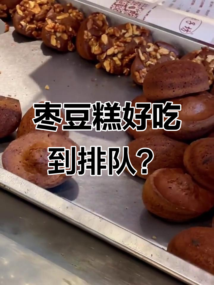 枣子坊的枣豆糕,排队的人真的那么多?值得买吗
