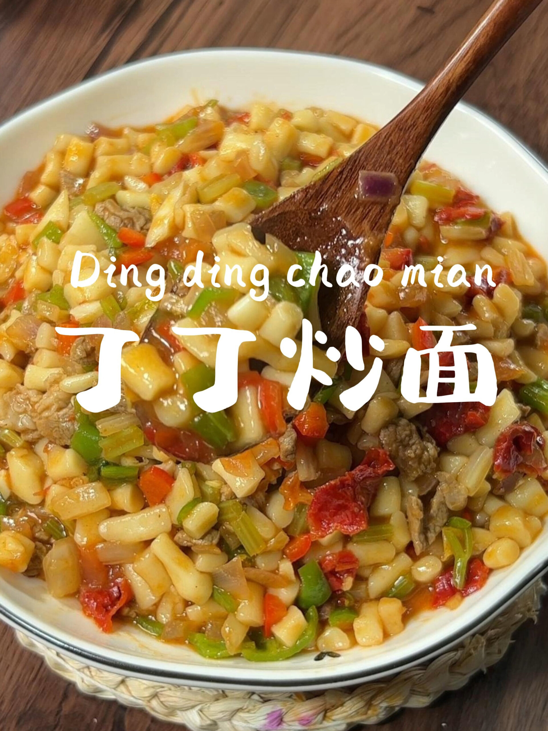 丁丁炒面