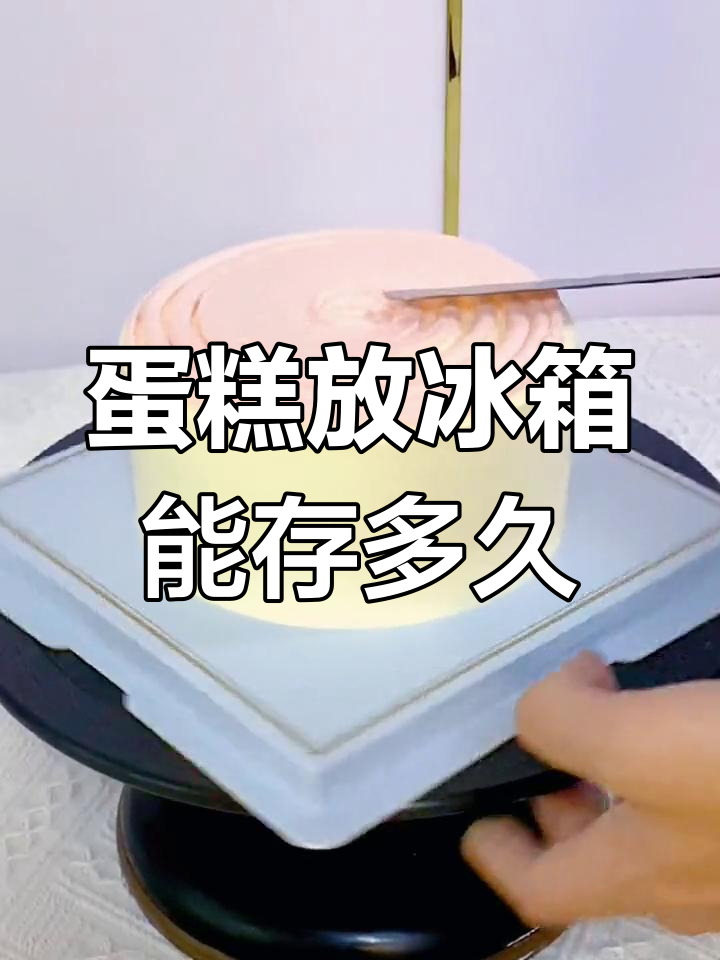 生日蛋糕冷藏保存技巧