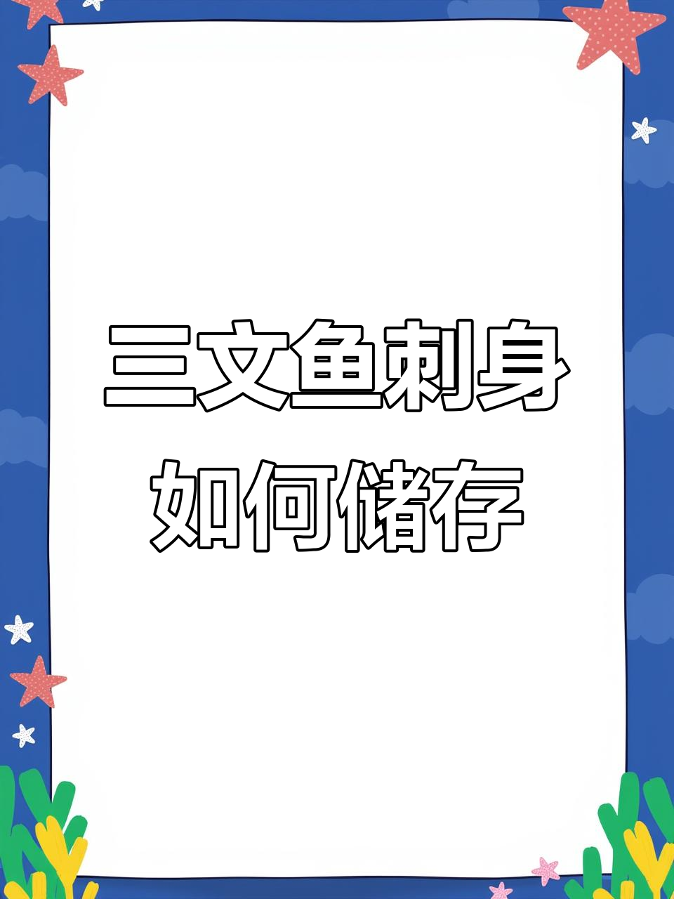 三文鱼刺身保存技巧,轻松保鲜三四天