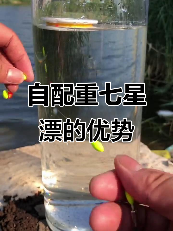 为什么钓友都爱用这种自配重七星漂?精准调漂,轻松钓鱼