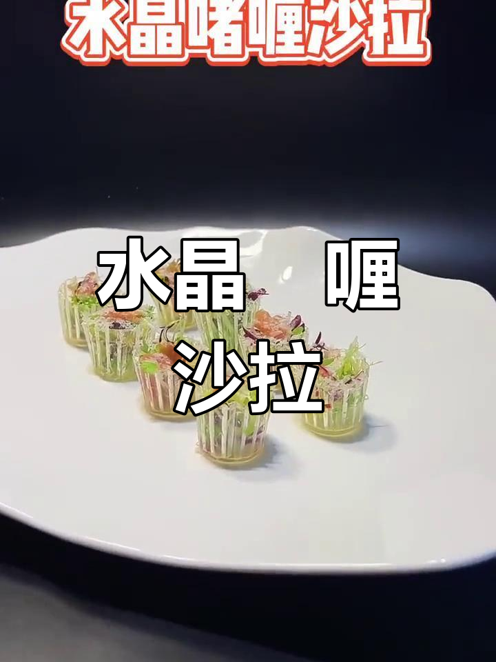 清新意境冷菜:水晶啫喱沙拉制作技巧