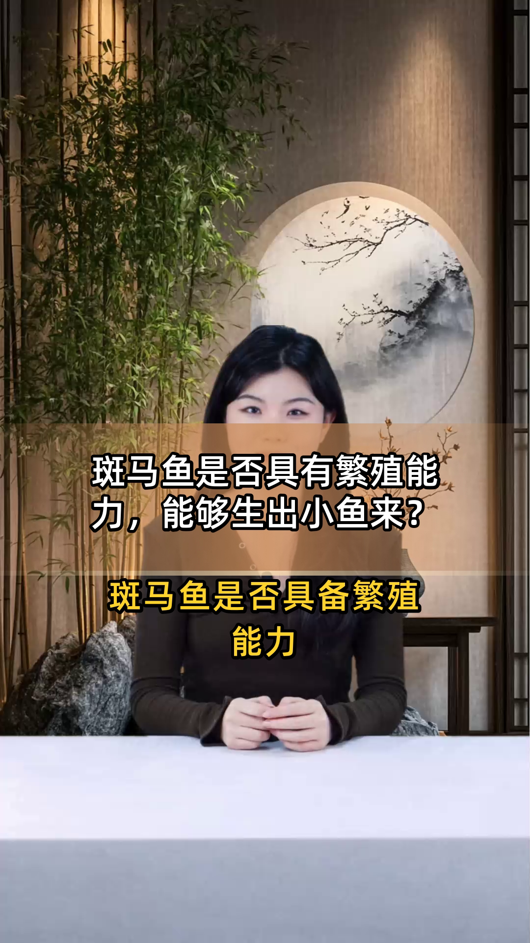 斑马鱼是否具有繁殖能力,能够生出小鱼来?