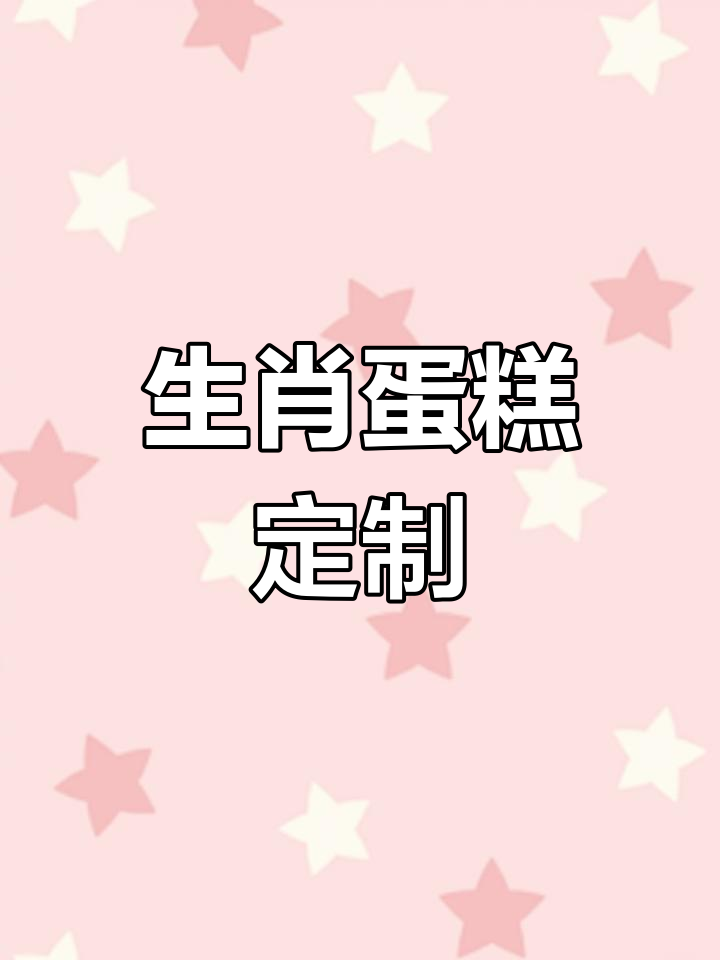 定制生肖蛋糕,虎年裱花大赏