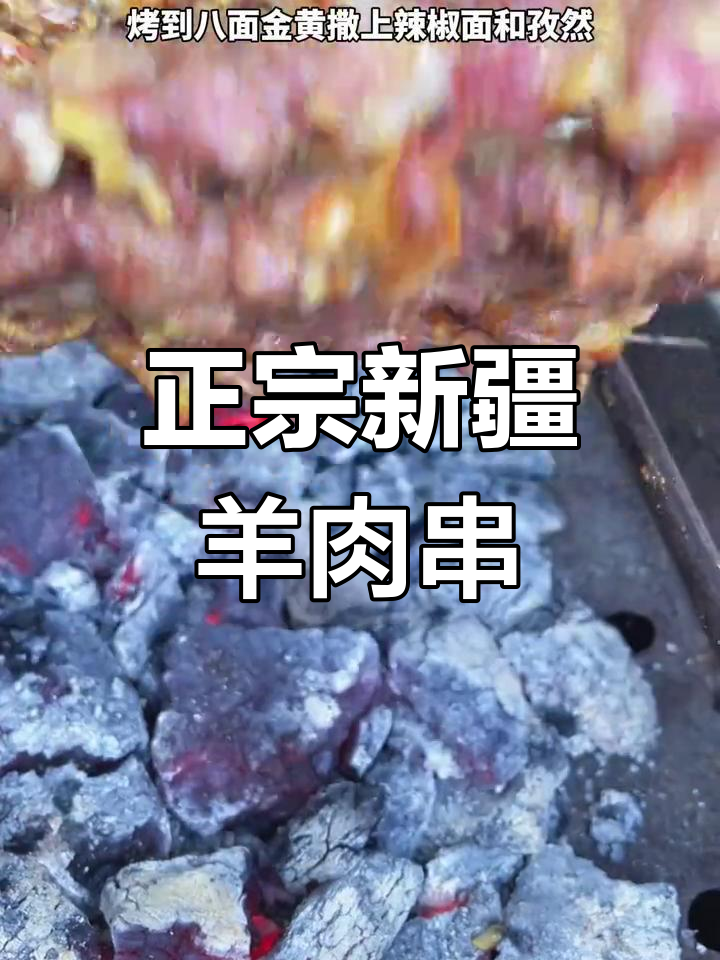 新疆羊肉串的正宗做法,简单美味