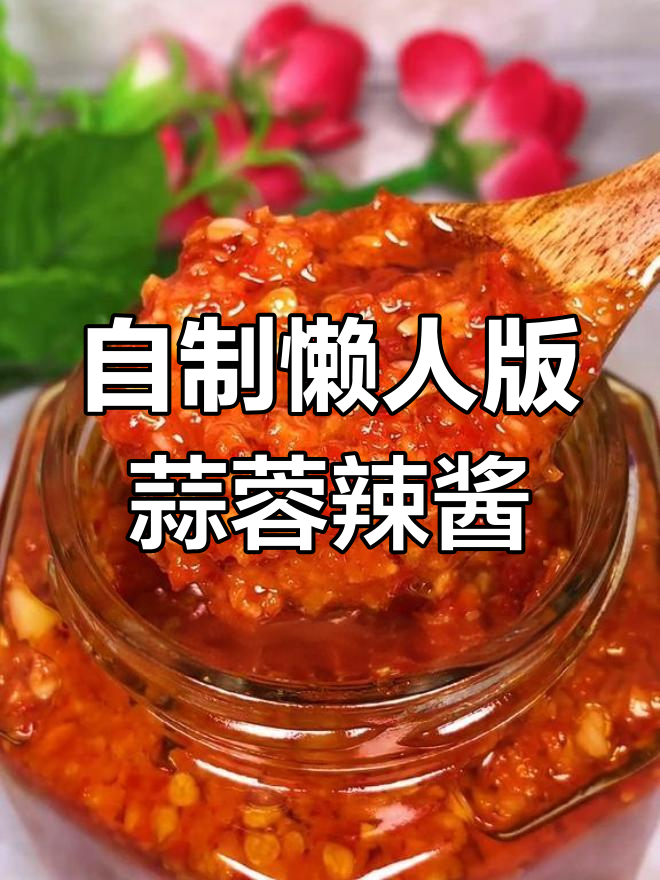 蒜蓉辣椒酱轻松做,拌啥都好吃