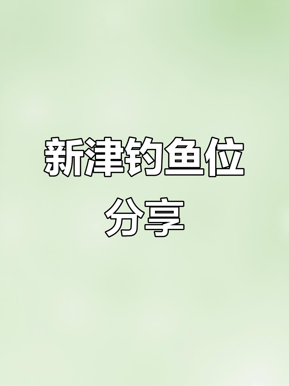 成都新津钓鱼点推荐，海竿钓华北鲢体验