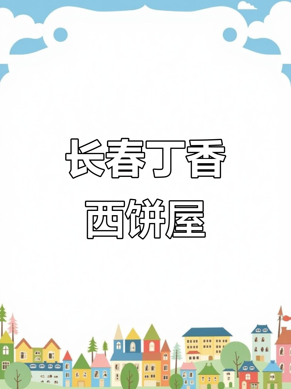 丁香西饼屋:长春必打卡的回忆味道,肉松卷和拿破仑超好吃
