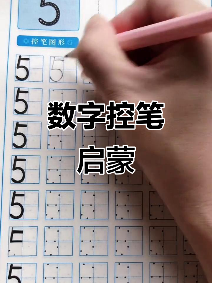 数字控笔训练，为孩子书写打下基础