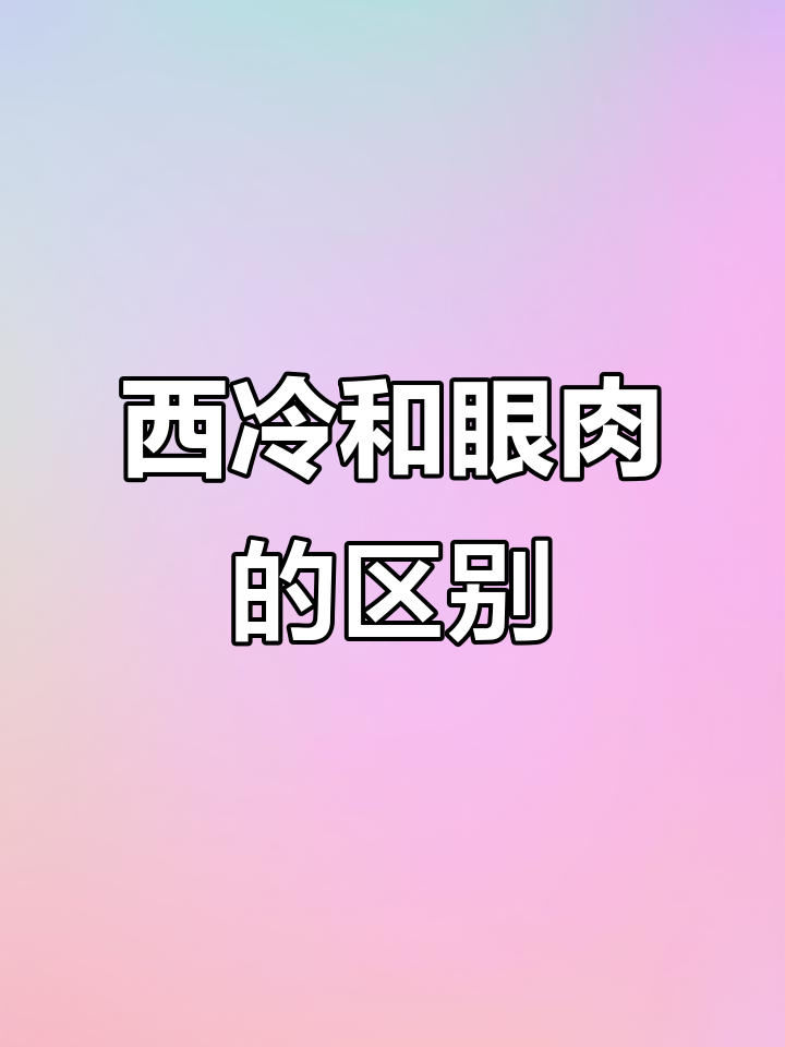 西冷牛排与眼肉牛排的差别,你了解吗?