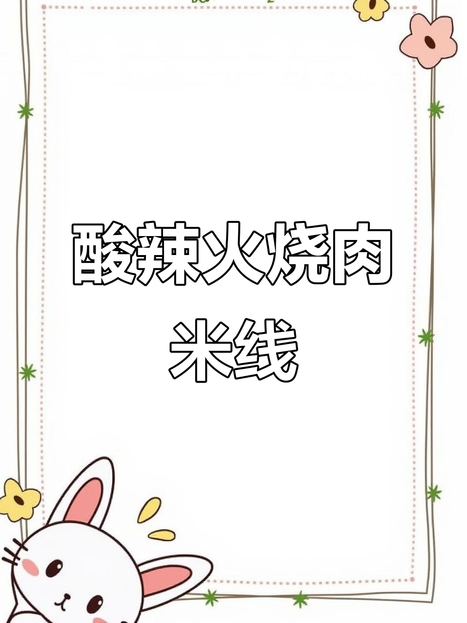 夏日酸辣火烧肉米线,开胃又过瘾