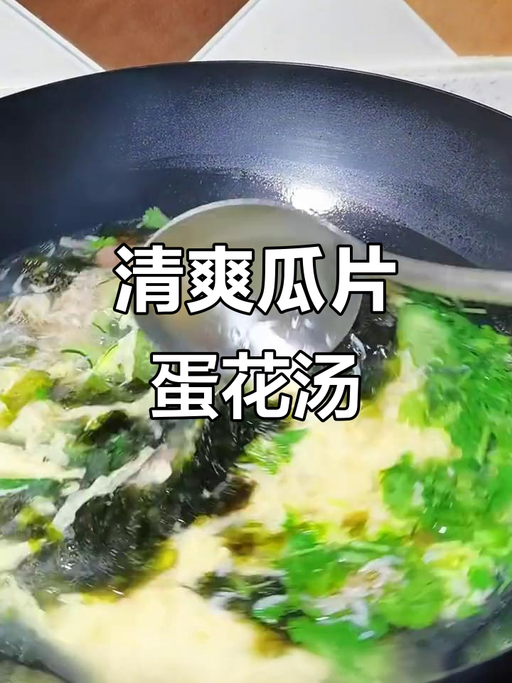 瓜片蛋花汤,简单又美味