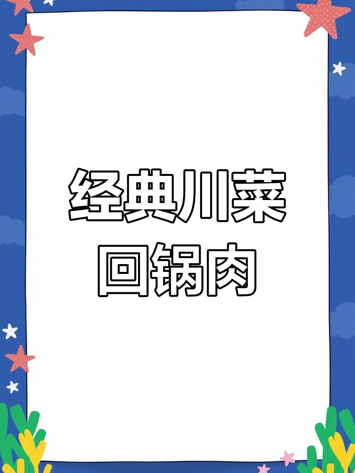 正宗川味回锅肉,蒜面炒出独特香气