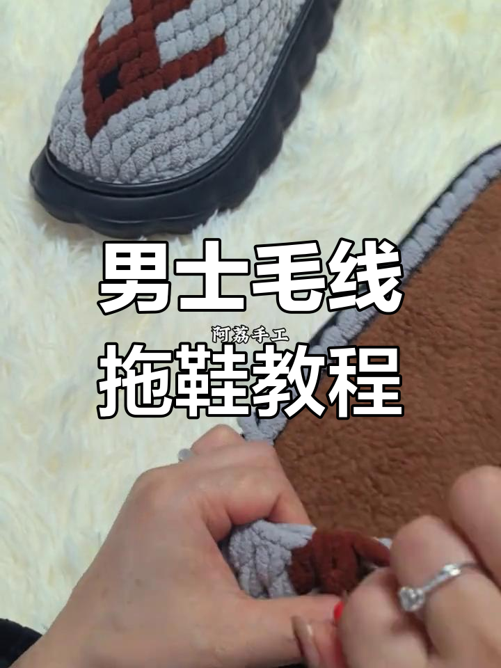 男士毛线拖鞋钩织教程,简单步骤教你轻松上手