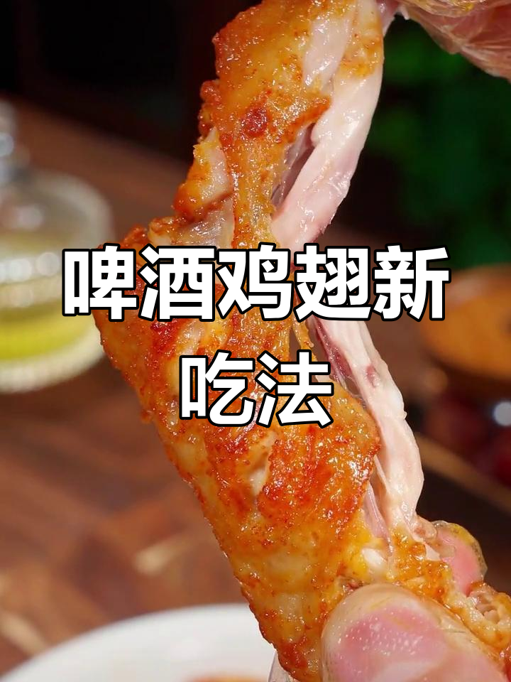 啤酒泡鸡翅,简单一招让美味升级!