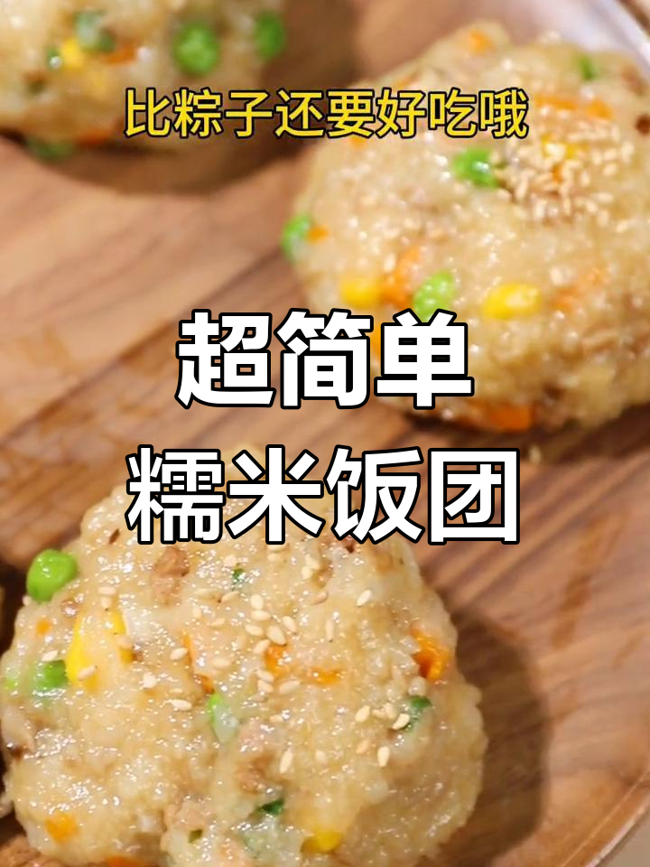 轻松做出美味糯米饭团,懒人必备