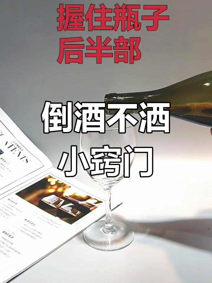 年末聚会倒红酒技巧,轻松掌握这些让你更优雅