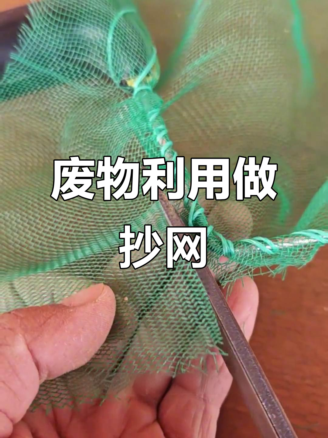 利用废旧抄网DIY,零成本打造捞鱼工具
