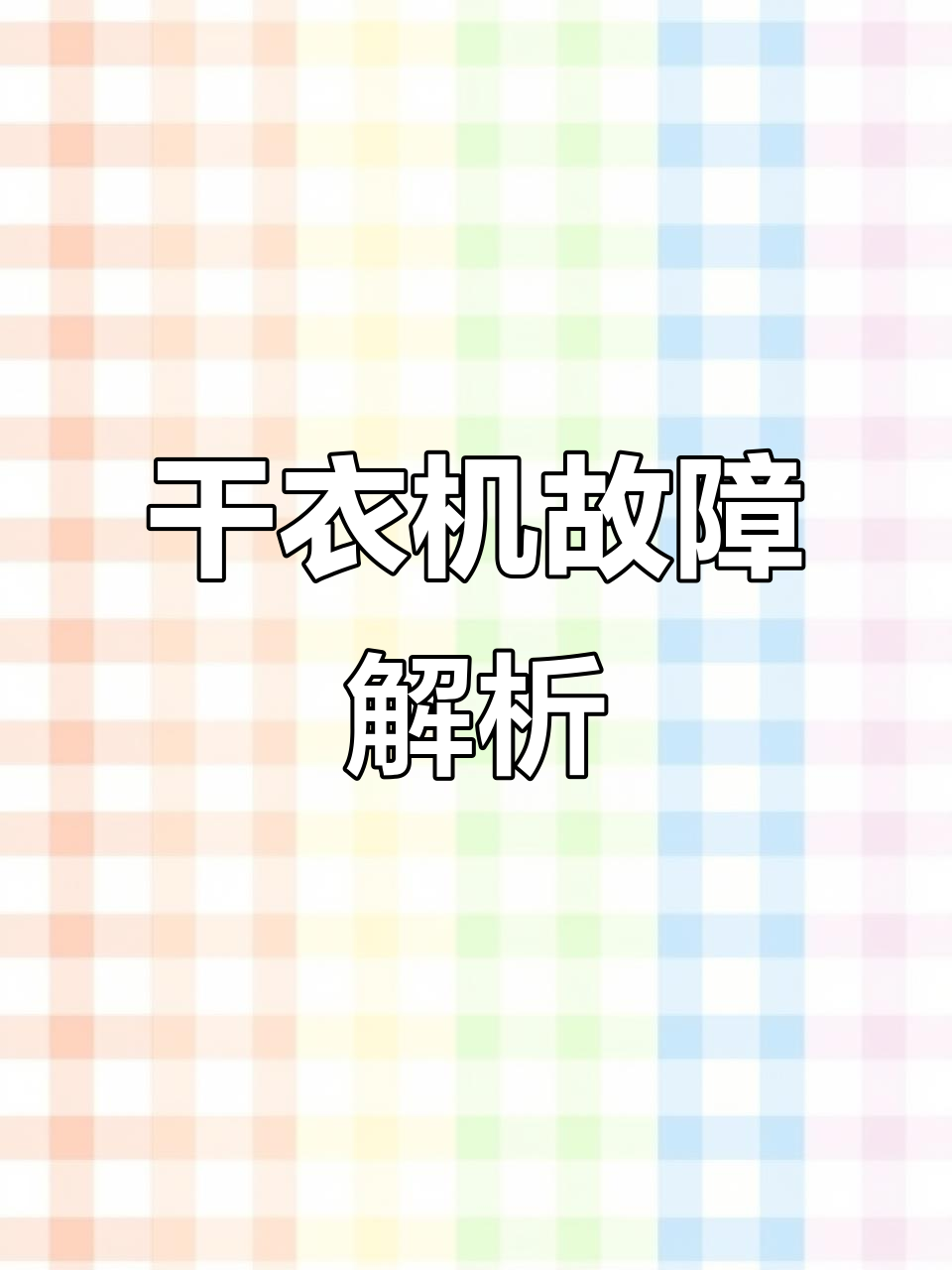 小天鹅干衣机故障解析:排水与烘干失效维修全攻略