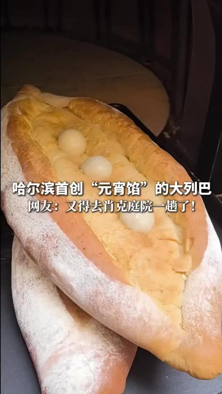 哈尔滨首创“元宵节限定版”大列巴,面包外酥里嫩、元宵圆润饱满。网友:又得去肖克庭院一趟了!