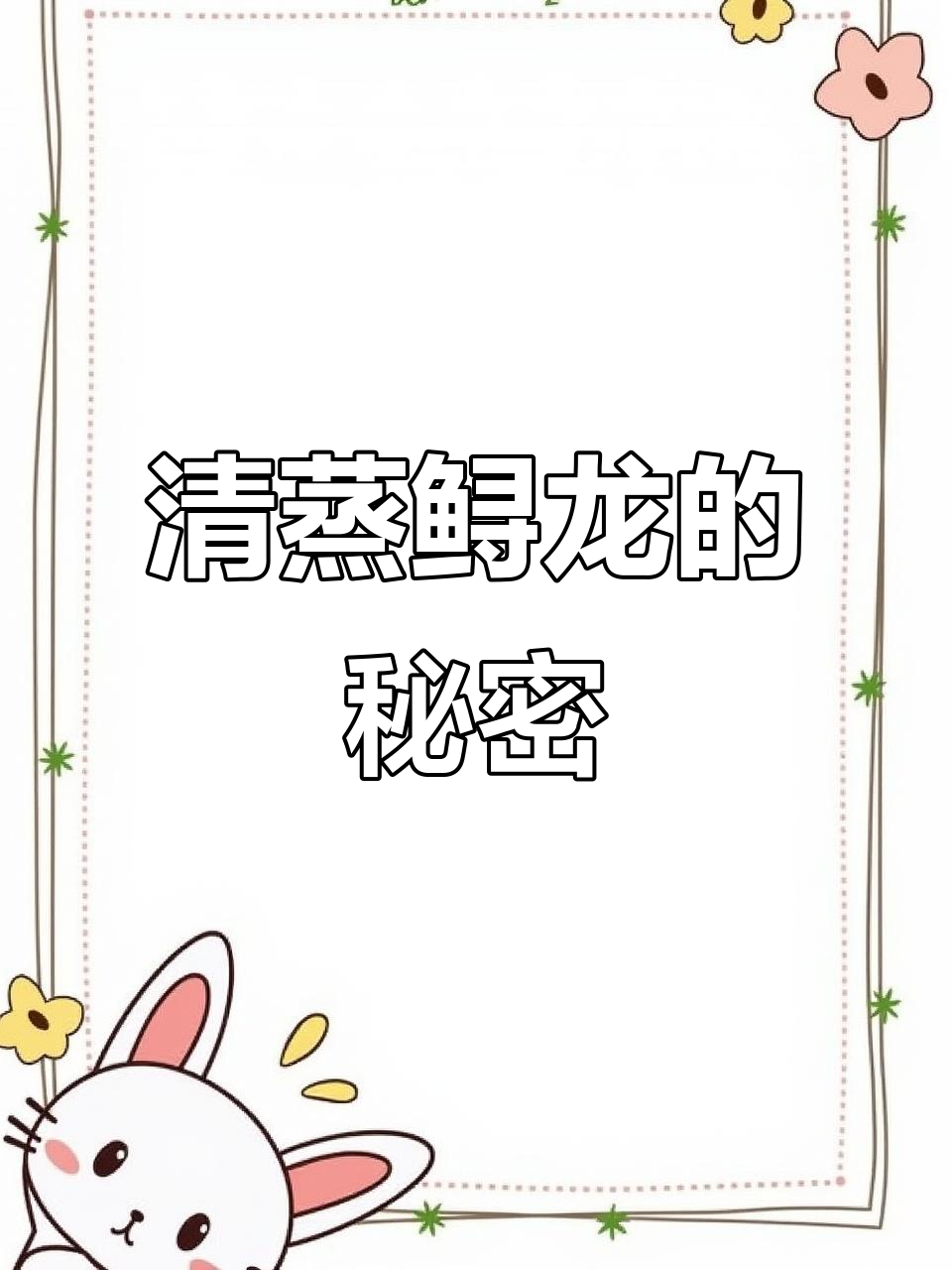 蒸鲟龙鱼，鲜嫩无腥！掌握3个秘诀，轻松做出酒楼口感