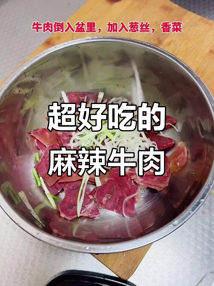 麻辣牛肉做法大揭秘,舌尖上的极致美味