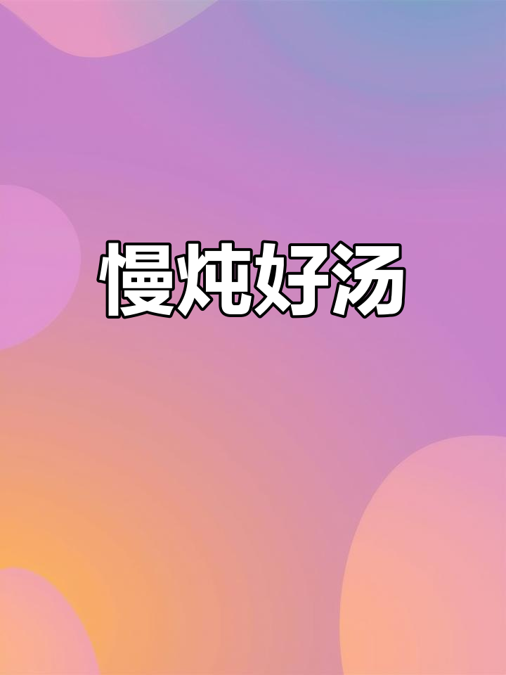 随时随地享受慢炖汤,四小时精心熬制,营养满分