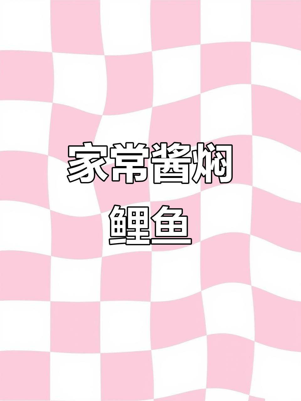 酱焖鲤鱼,轻松学会这道美味家常菜