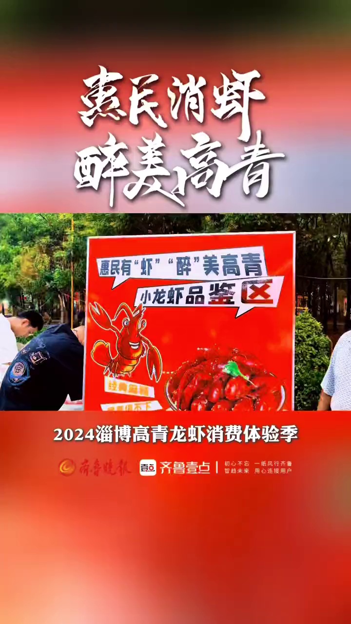 哈啤一“虾”,盛“虾”狂欢。6月21日,2024淄博高青龙虾消费体验季在淄博市高青县双创园