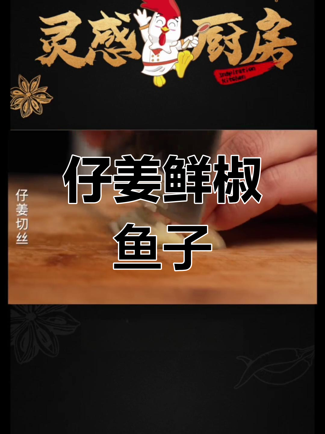 鱼籽也能这么吃,川味做法大揭秘