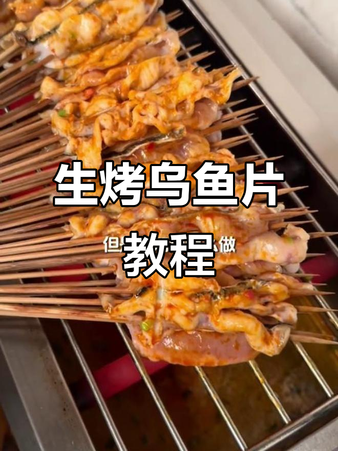 四川特色生烤乌鱼片,口感鲜美,烧烤店必备单品
