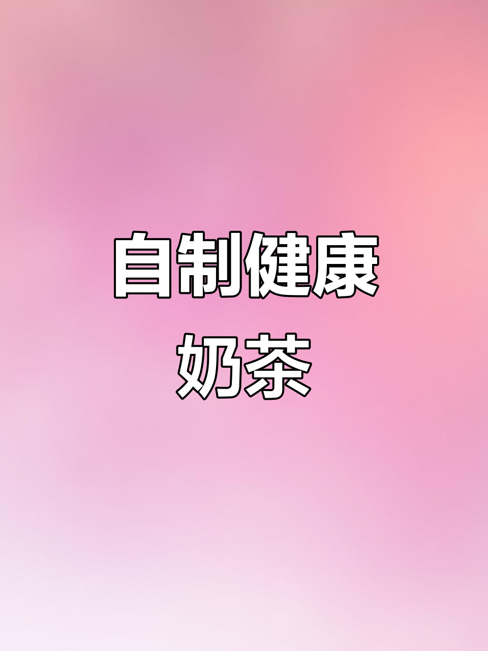 乌龙茶加牛奶,轻松享受无负担的奶茶!