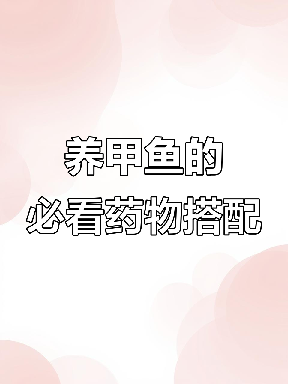 甲鱼养殖必备:腐皮、肠炎、红底板问题全解,搭配用药更稳妥