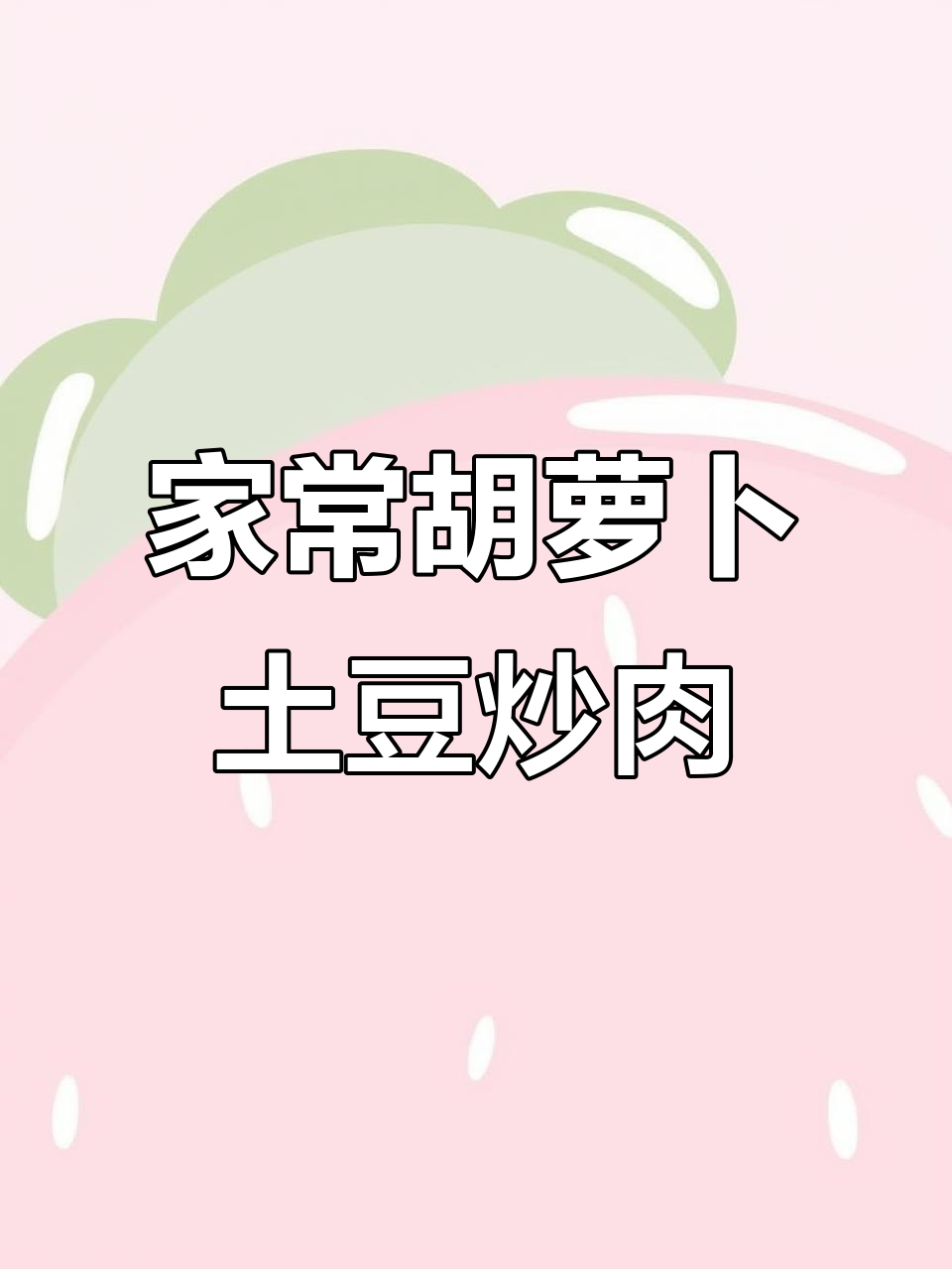 胡萝卜土豆丝炒肉，家常下饭新做法
