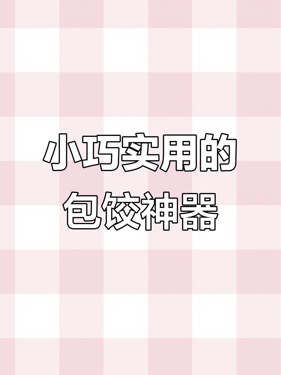 包饺子必备小工具,轻松搞定一切