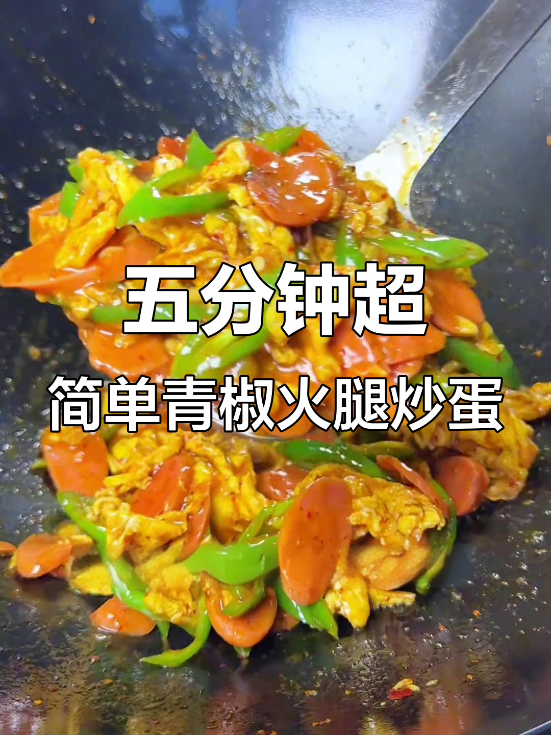 青椒火腿炒蛋，五分钟搞定家常美味