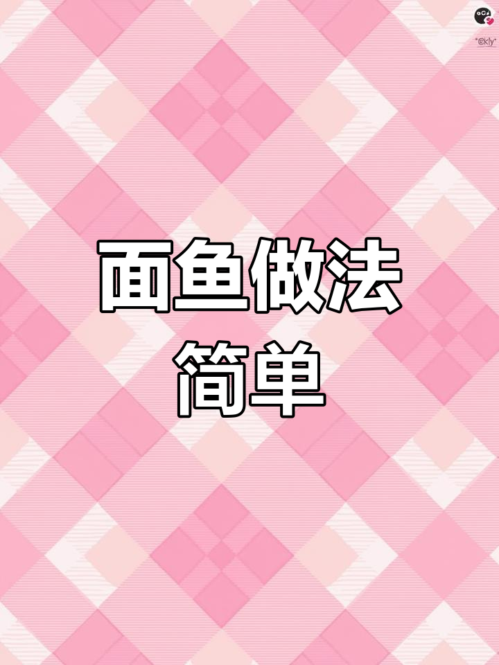 轻松炸面鱼,外脆内软不硬