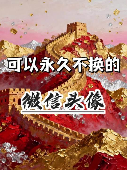 旺运招财头像，值得长期使用的专属壁纸