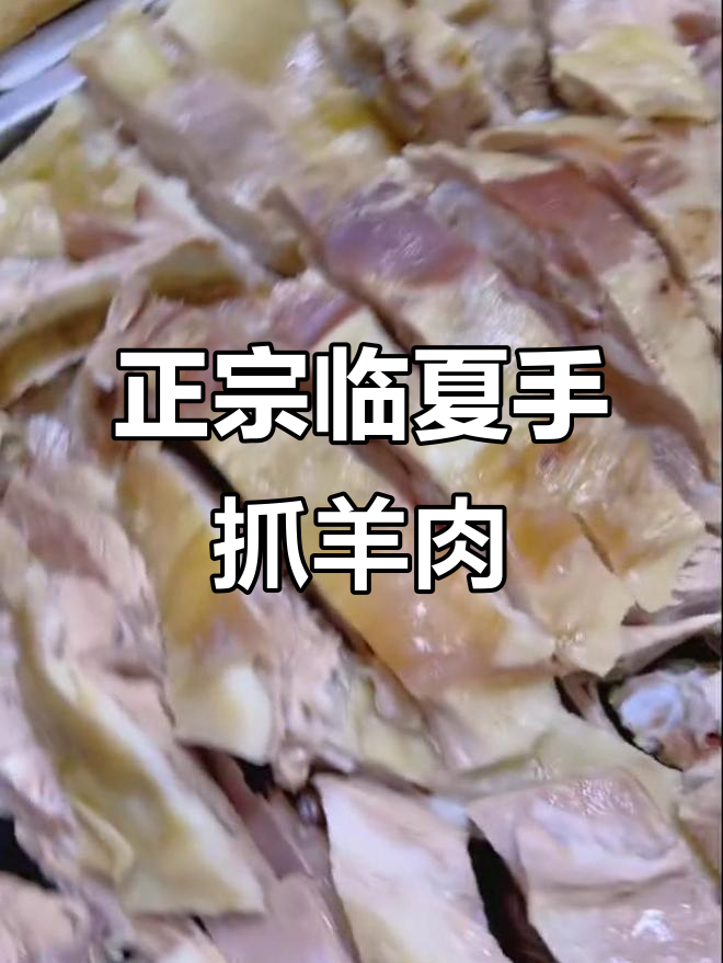 临夏东乡手抓羊肉,正宗清真美味等你来尝