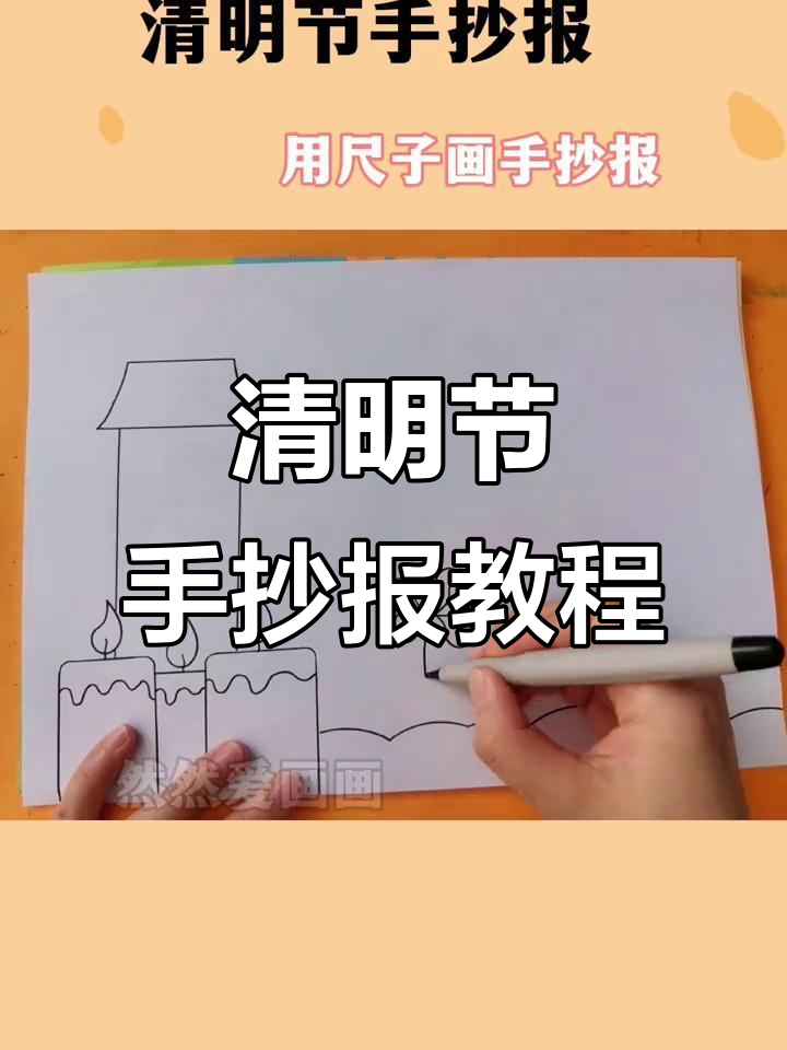 用尺子画清明节手抄报,缅怀先烈致敬英雄