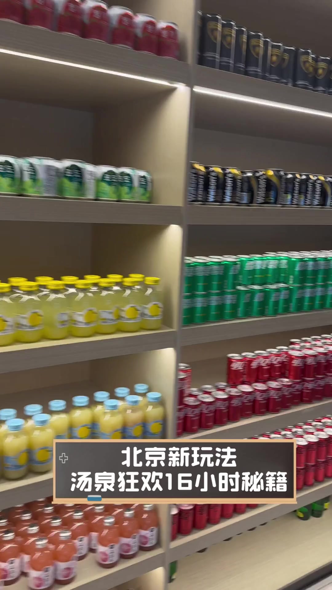北京新玩法,汤泉狂欢16小时秘籍