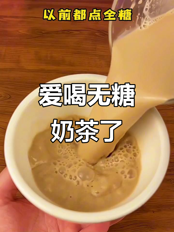 曾经爱甜奶茶,现在却钟爱原味鲜奶茶