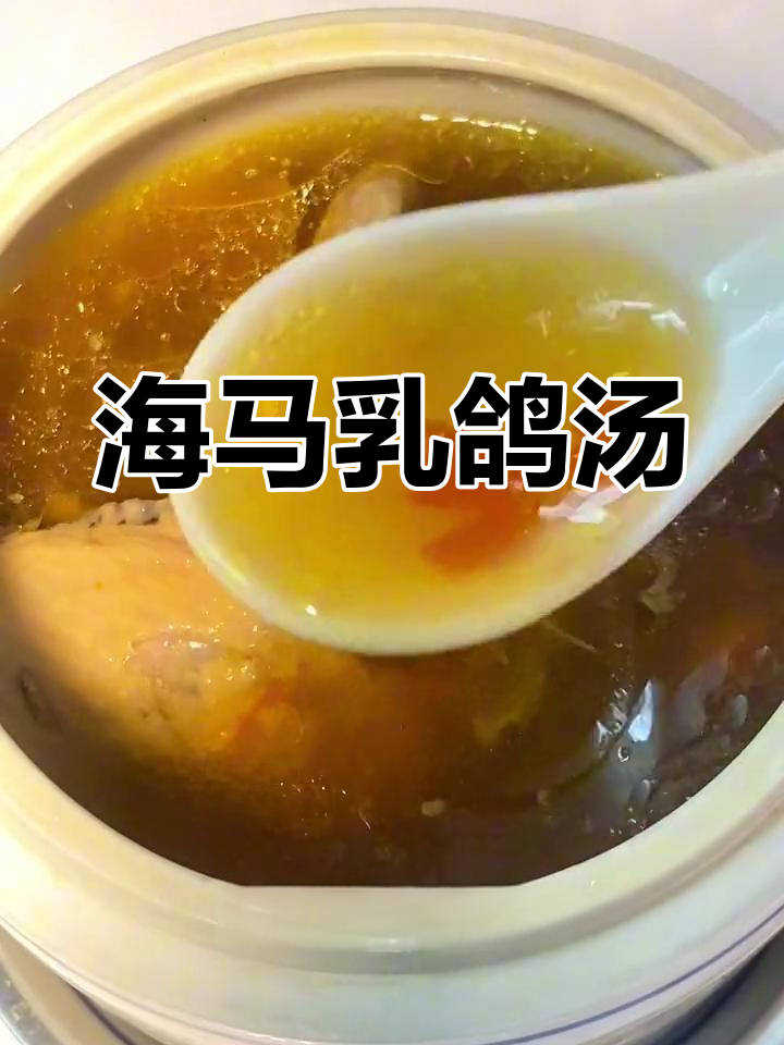 广东阿妈手艺:海马乳鸽汤,滋补儿童成长